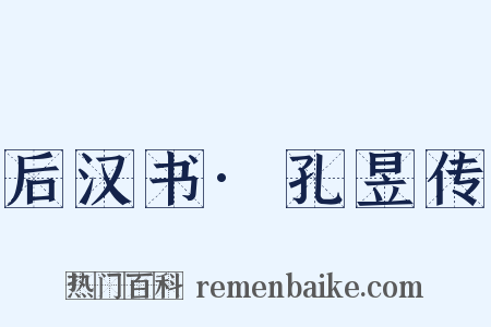后汉书·孔昱传是什么意思的图片